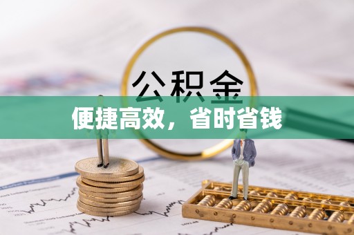 界首便捷高效，省时省钱