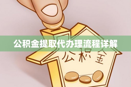 界首公积金提取代办理流程详解
