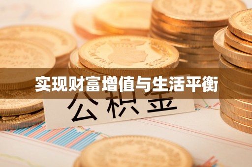 界首实现财富增值与生活平衡