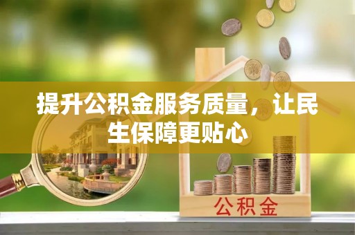 界首提升公积金服务质量，让民生保障更贴心