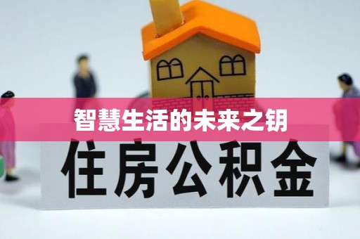 界首智慧生活的未来之钥