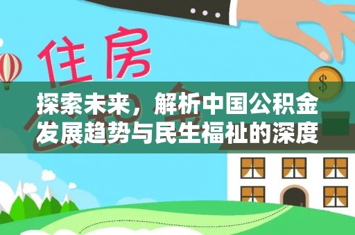 界首探索未来，解析中国公积金发展趋势与民生福祉的深度融合