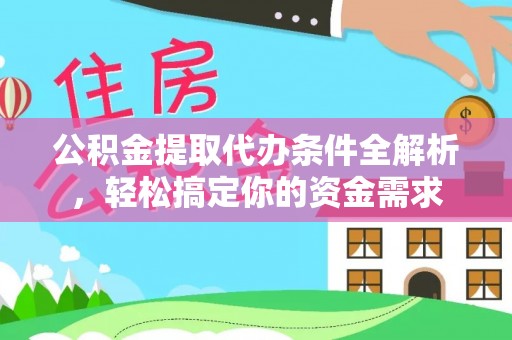 界首公积金提取代办条件全解析，轻松搞定你的资金需求