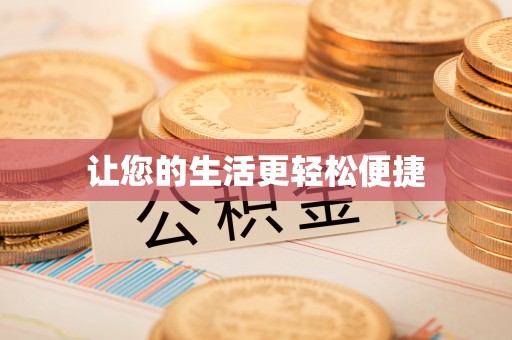 界首让您的生活更轻松便捷