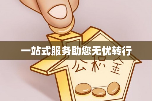 界首一站式服务助您无忧转行