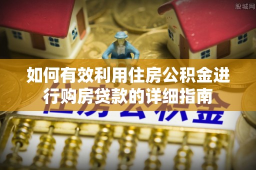 界首如何有效利用住房公积金进行购房贷款的详细指南