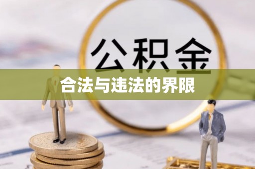 界首合法与违法的界限