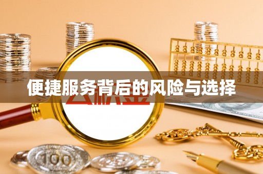 界首便捷服务背后的风险与选择