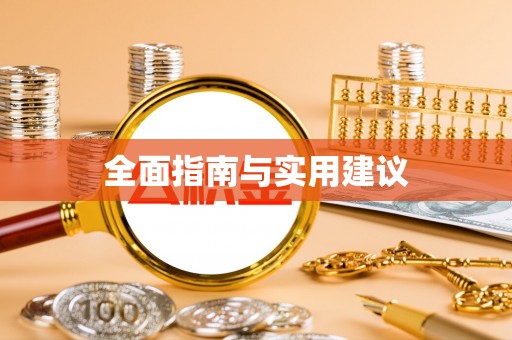 界首全面指南与实用建议