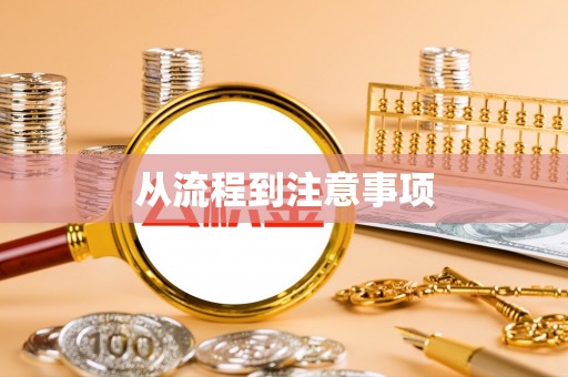 界首从流程到注意事项