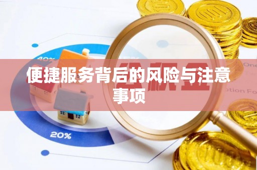 界首便捷服务背后的风险与注意事项