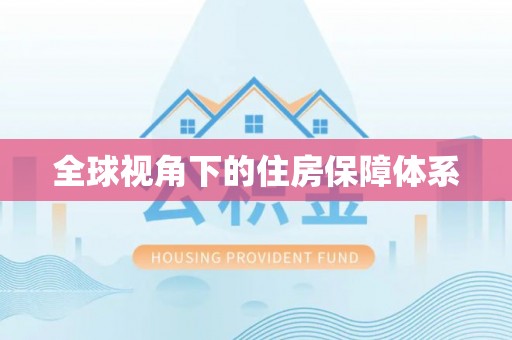 界首全球视角下的住房保障体系