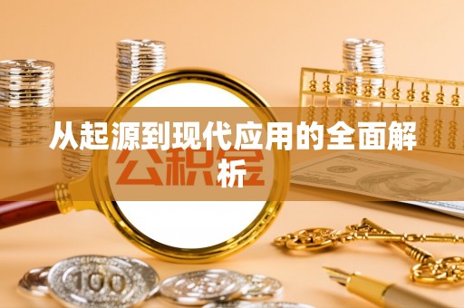 界首从起源到现代应用的全面解析