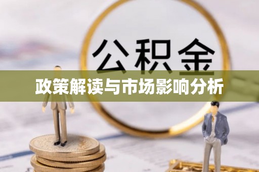 界首政策解读与市场影响分析