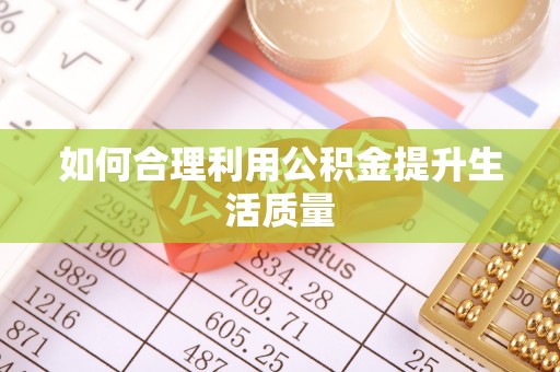 界首如何合理利用公积金提升生活质量