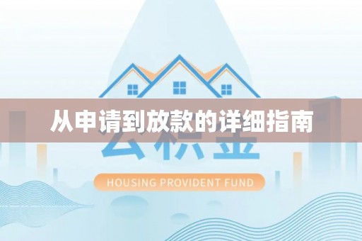 界首从申请到放款的详细指南