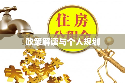 界首政策解读与个人规划