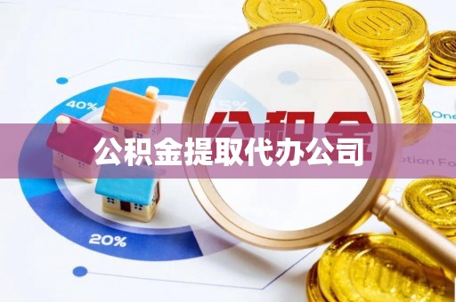 界首公积金提取代办公司