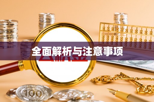 界首全面解析与注意事项