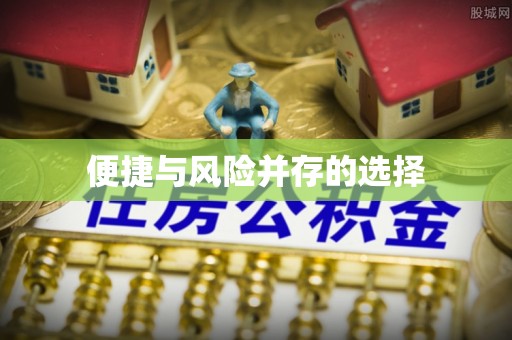界首便捷与风险并存的选择