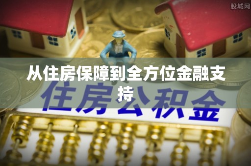 界首从住房保障到全方位金融支持
