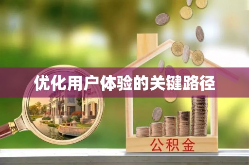 界首优化用户体验的关键路径