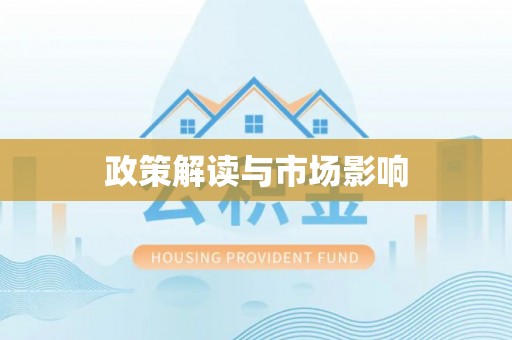 界首政策解读与市场影响
