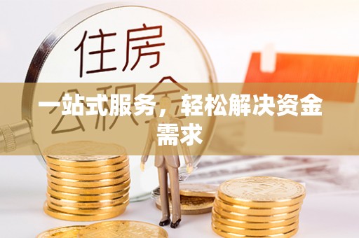 界首一站式服务，轻松解决资金需求