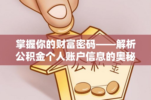 界首掌握你的财富密码——解析公积金个人账户信息的奥秘