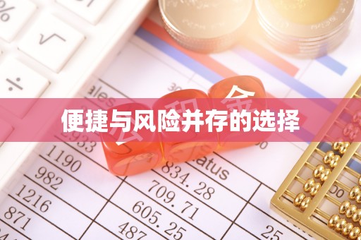 界首便捷与风险并存的选择