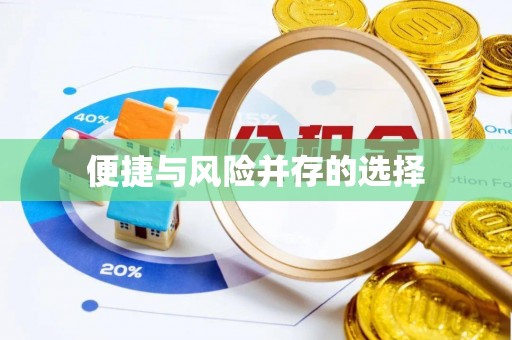 界首便捷与风险并存的选择