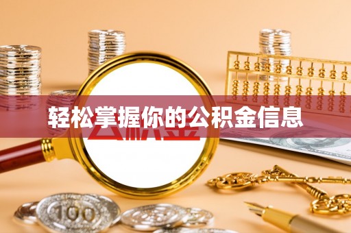 界首轻松掌握你的公积金信息