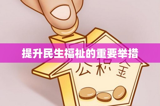界首提升民生福祉的重要举措