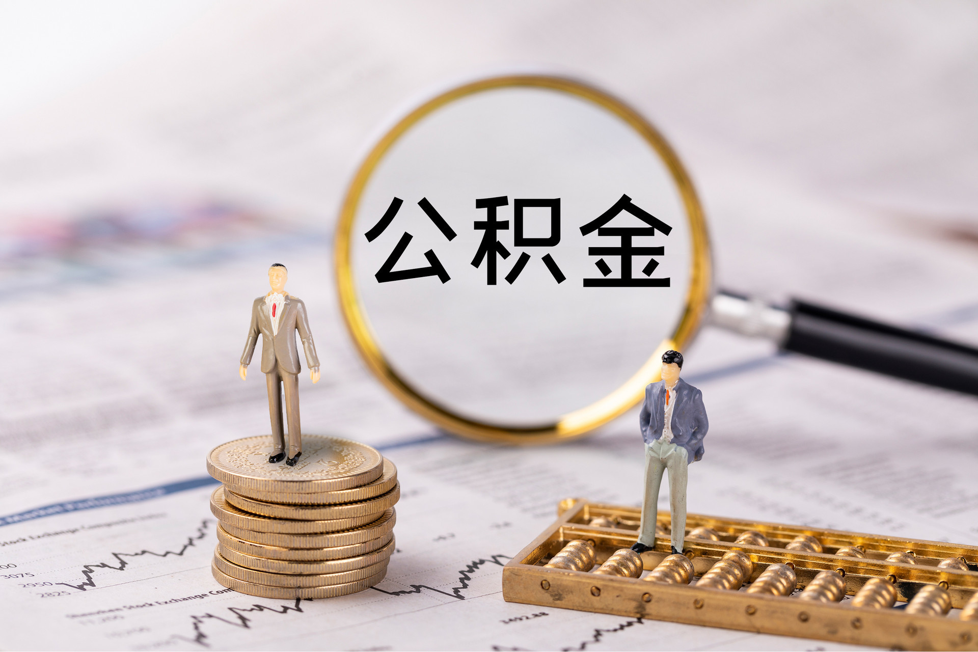 界首公积金代办